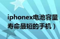 iphonex电池容量（iPhoneX再见：历史上寿命最短的手机）