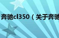 奔驰cl350（关于奔驰cl350的基本详情介绍）