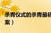 杀青仪式的杀青最初指（蚂蚁庄园1月12日答案）