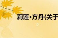 莉莲·方丹(关于莉莲·方丹的简介)