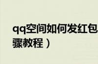 qq空间如何发红包?（qq空间中发红包的步骤教程）