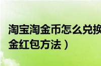淘宝淘金币怎么兑换现金（淘宝淘金币兑换现金红包方法）