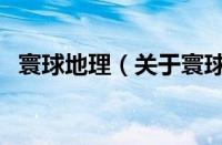寰球地理（关于寰球地理的基本详情介绍）