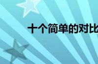 十个简单的对比句（10个对比句）