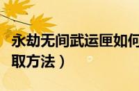 永劫无间武运匣如何获取（永劫无间武运匣获取方法）