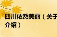 四川依然美丽（关于四川依然美丽的基本详情介绍）