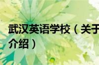 武汉英语学校（关于武汉英语学校的基本详情介绍）