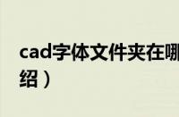 cad字体文件夹在哪（cad字体文件夹位置介绍）