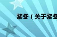 黎冬（关于黎冬的基本详情介绍）
