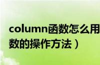 column函数怎么用（Excel中使用column函数的操作方法）