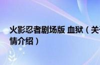 火影忍者剧场版 血狱（关于火影忍者剧场版 血狱的基本详情介绍）
