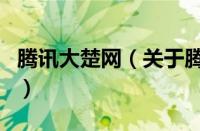 腾讯大楚网（关于腾讯大楚网的基本详情介绍）
