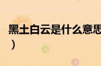 黑土白云是什么意思（白云和黑土是什么关系）