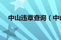 中山违章查询（中山微信公众号查违章）