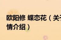 欧阳修 蝶恋花（关于欧阳修 蝶恋花的基本详情介绍）