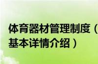 体育器材管理制度（关于体育器材管理制度的基本详情介绍）