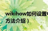 wikihow如何设置中文（wikihow中文设置方法介绍）