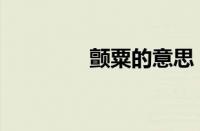 颤粟的意思（颤粟读什么）