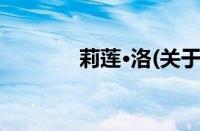 莉莲·洛(关于莉莲·洛的简介)