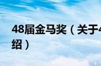 48届金马奖（关于48届金马奖的基本详情介绍）