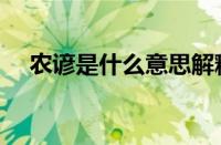 农谚是什么意思解释（农谚是什么意思）