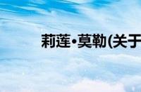 莉莲·莫勒(关于莉莲·莫勒的简介)