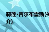 莉莲·吉尔布雷斯(关于莉莲·吉尔布雷斯的简介)