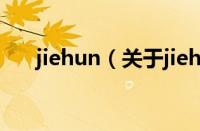jiehun（关于jiehun的基本详情介绍）