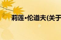 莉莲·伦道夫(关于莉莲·伦道夫的简介)