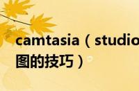 camtasia（studio怎么抠绿幕 Camtasia抠图的技巧）