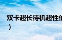 双卡超长待机超性价比（金立V109手机评测）
