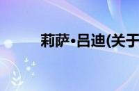 莉萨·吕迪(关于莉萨·吕迪的简介)
