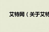 艾特网（关于艾特网的基本详情介绍）
