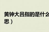 黄钟大吕指的是什么意思（黄钟大吕是什么意思）