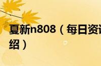 夏新n808（每日资讯：夏新n820参数配置介绍）
