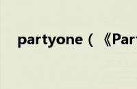 partyone（《Partyio》活到最后分享）