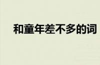 和童年差不多的词（跟童年一样的小说）