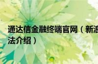 通达信金融终端官网（新浪通达信版通达信金融终端登录方法介绍）