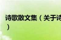 诗歌散文集（关于诗歌散文集的基本详情介绍）