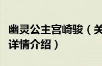 幽灵公主宫崎骏（关于幽灵公主宫崎骏的基本详情介绍）