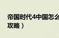 帝国时代4中国怎么打（帝国时代4中国打法攻略）