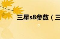 三星s8参数（三星i869参数介绍）