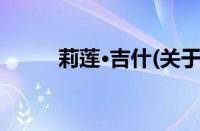 莉莲·吉什(关于莉莲·吉什的简介)