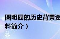 圆明园的历史背景资料（圆明园的历史背景资料简介）