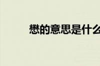 懋的意思是什么（懋是什么意思）