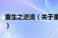 重生之逆流（关于重生之逆流的基本详情介绍）