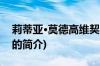 莉蒂亚·莫德高维契(关于莉蒂亚·莫德高维契的简介)