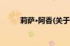 莉萨·阿香(关于莉萨·阿香的简介)