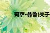 莉萨·翁鲁(关于莉萨·翁鲁的简介)