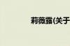 莉薇露(关于莉薇露的简介)